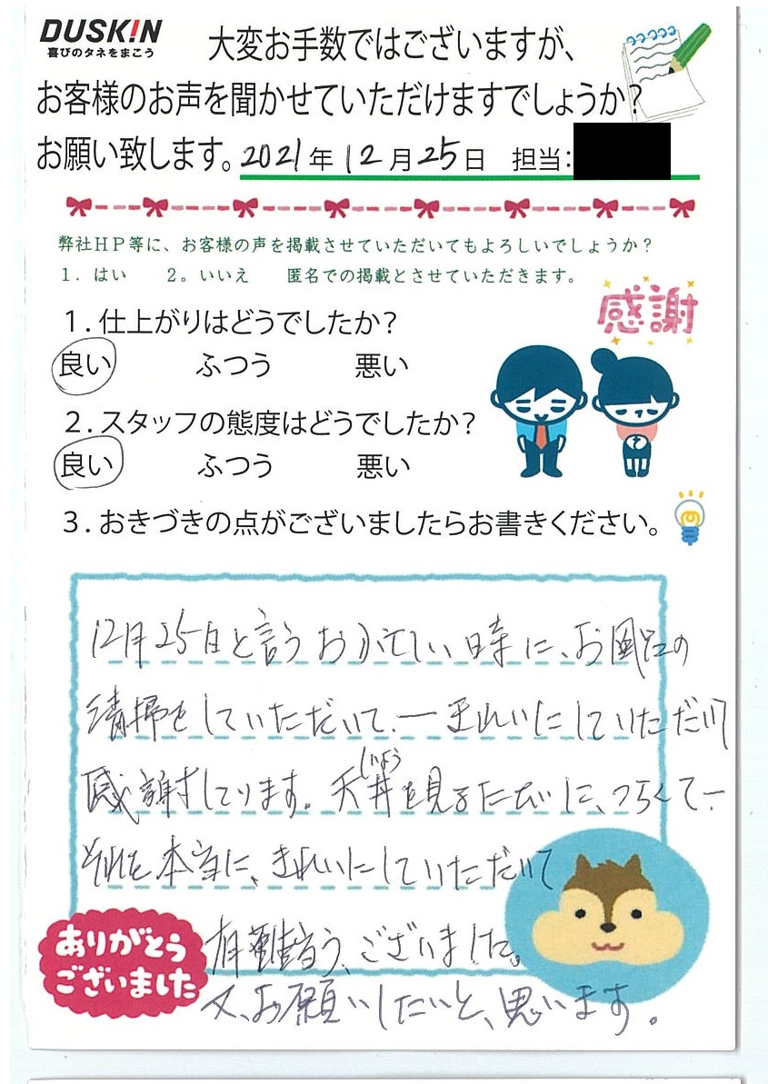 お客様の声 大阪 天王寺で掃除のプロならダスキン富士せんい